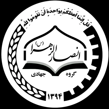 گروه جهادی انصارالزهرا (س)