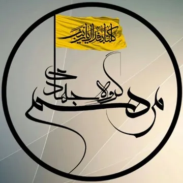 گروه جهادی مرهم