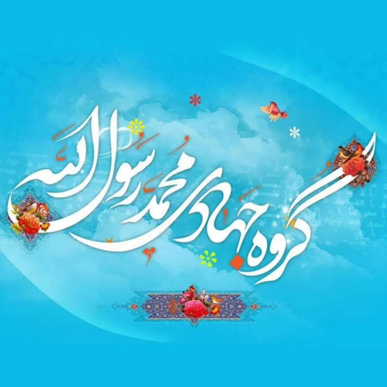 گروه جهادی محمد رسول الله