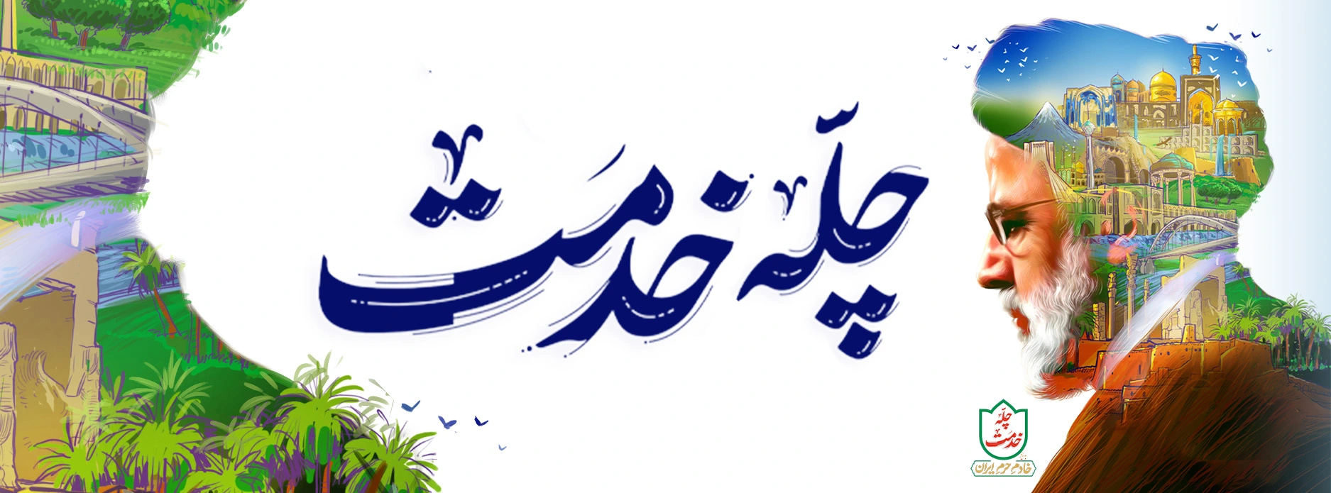 همه با هم