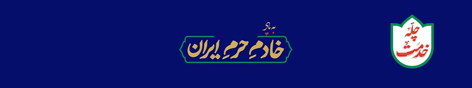 چله خدمت