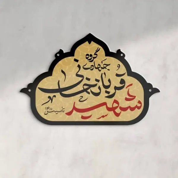 گروه جهادی شهید قربانخانی