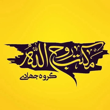 گروه مکتب روح الله