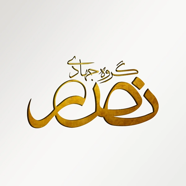 نصر