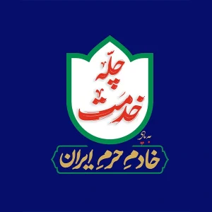 چله خدمت